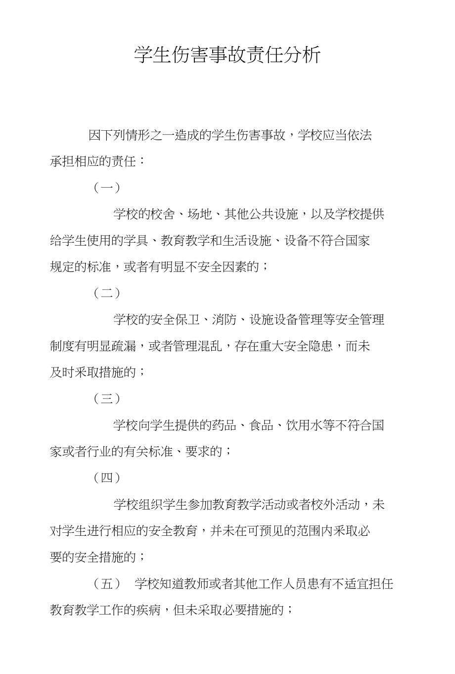 学生伤害事故责任分析_第1页