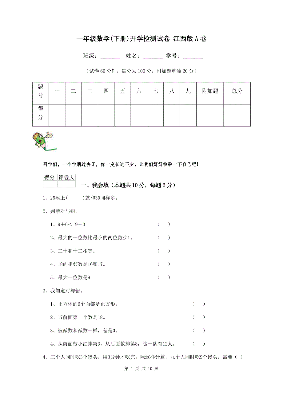 一年级数学(下册)开学检测试卷-江西版A卷_第1页