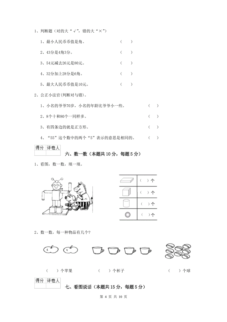 一年级数学(下册)开学检测试卷-江西版A卷_第4页