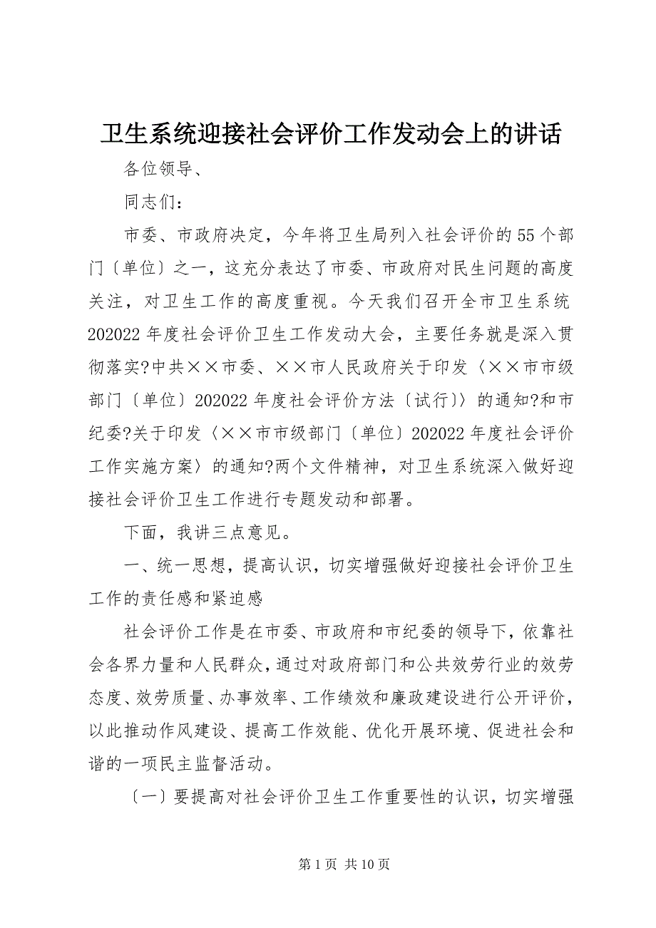 2022年卫生系统迎接社会评价工作动员会上的致辞_第1页