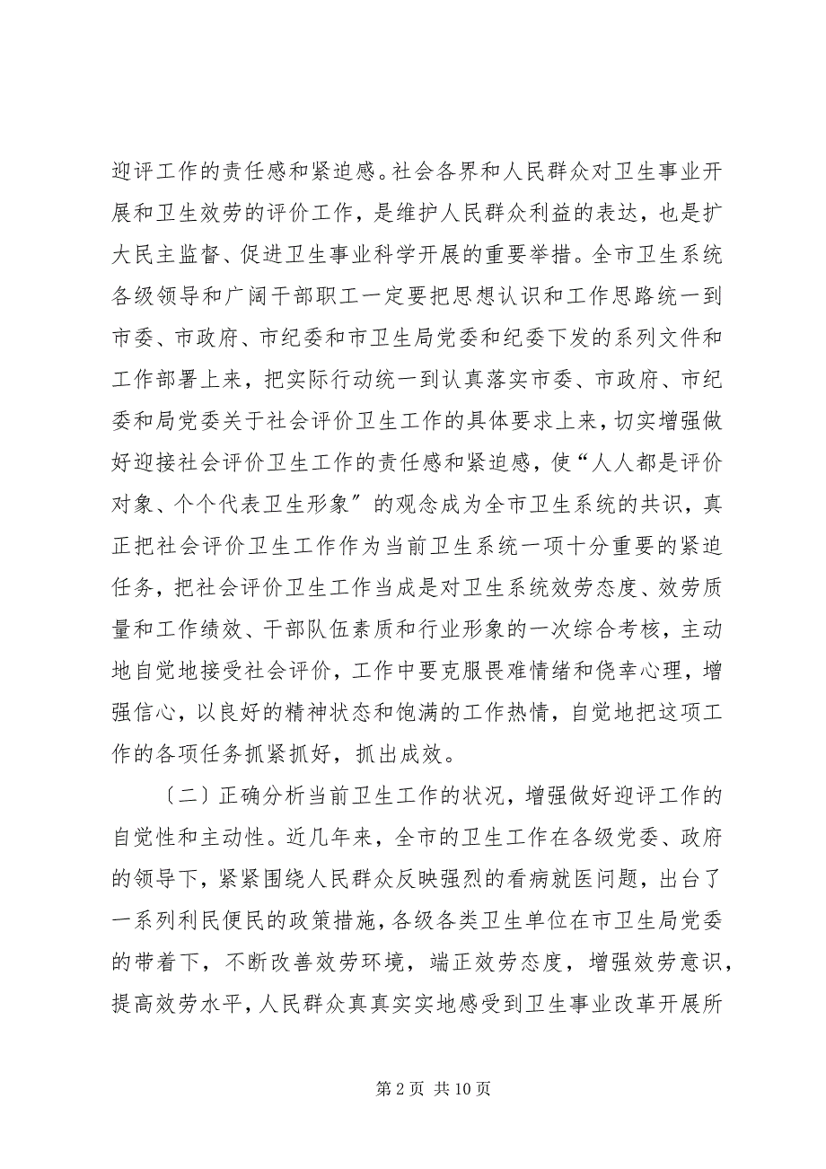 2022年卫生系统迎接社会评价工作动员会上的致辞_第2页