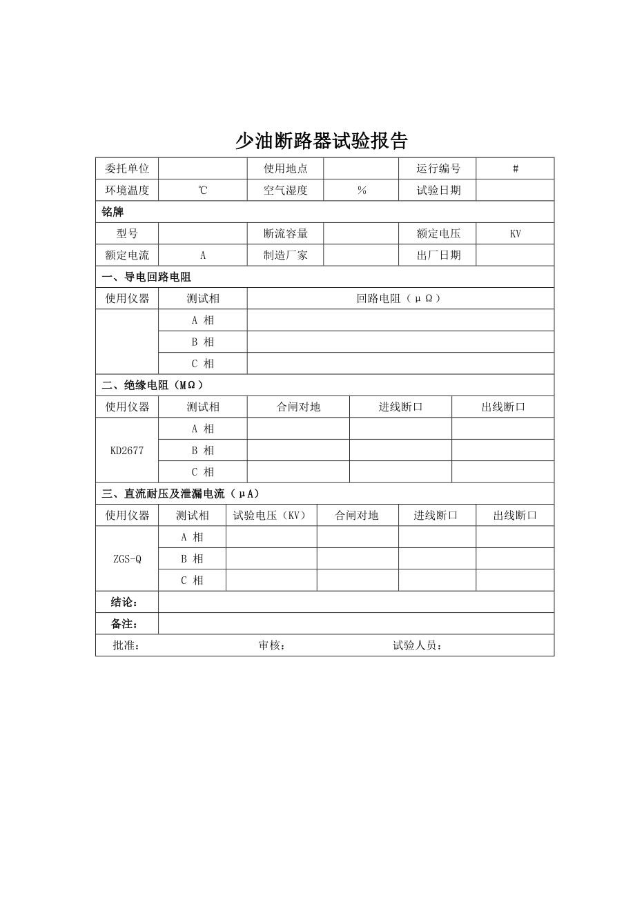 少油断路器试验报告_第1页