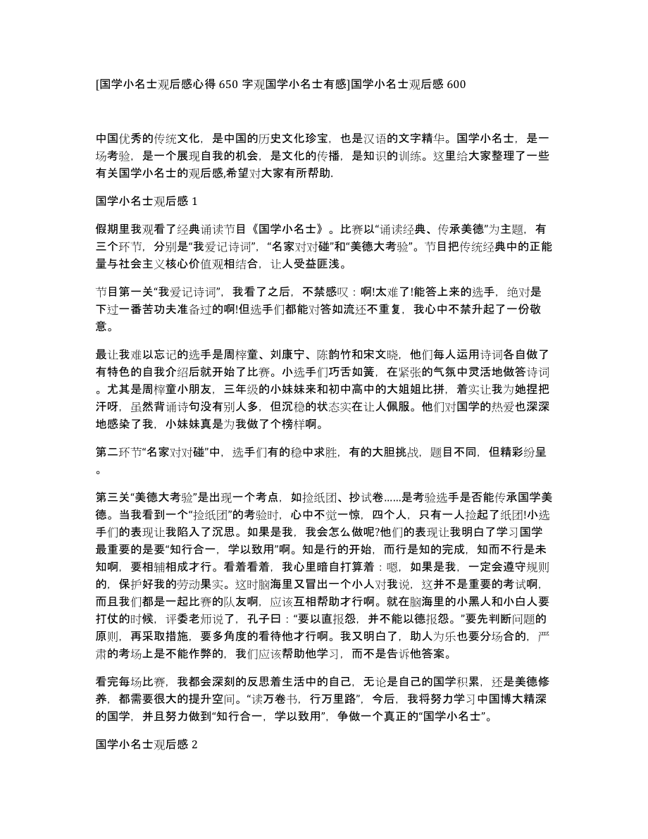 [国学小名士观后感心得650字观国学小名士有感]国学小名士观后感600_第1页