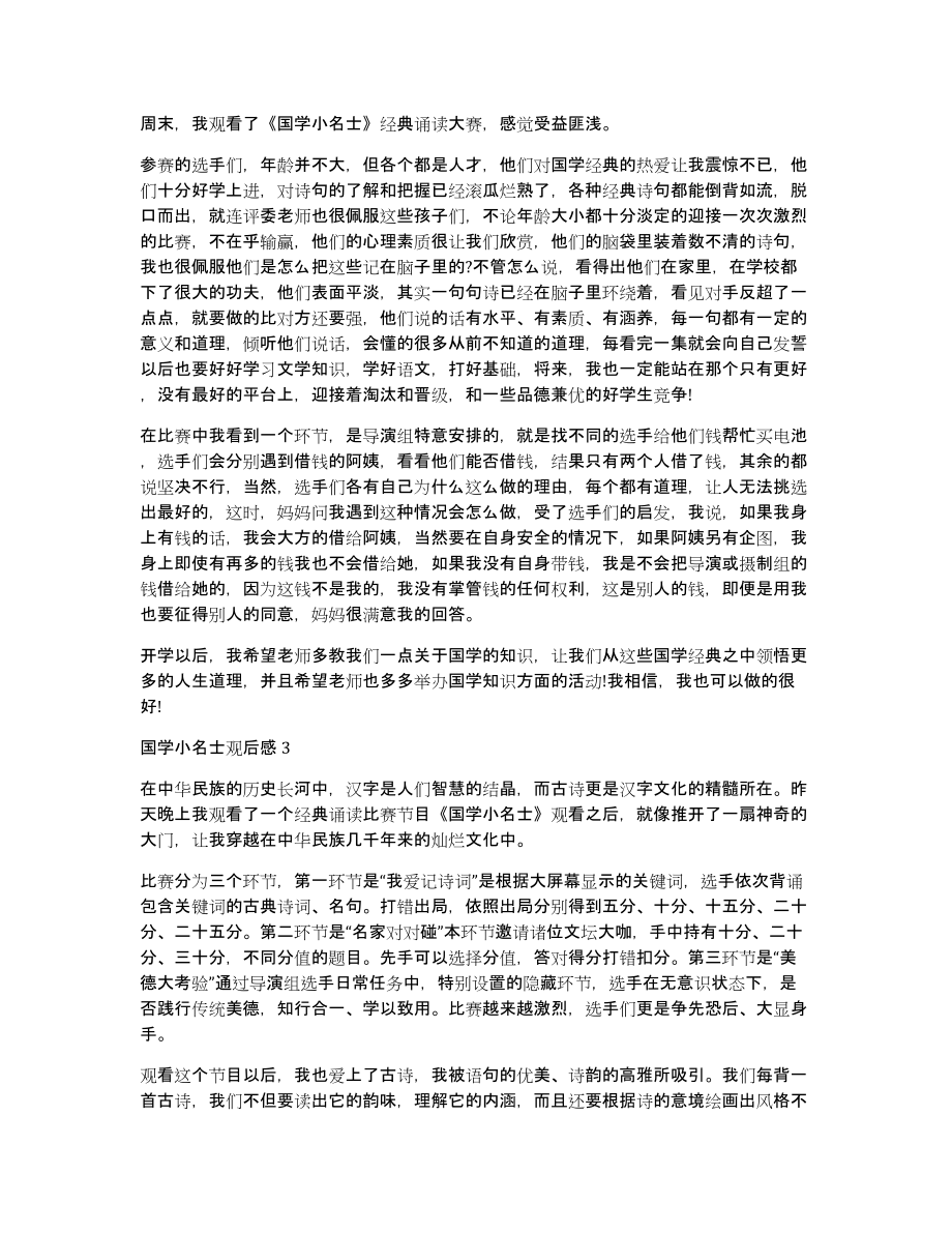 [国学小名士观后感心得650字观国学小名士有感]国学小名士观后感600_第2页