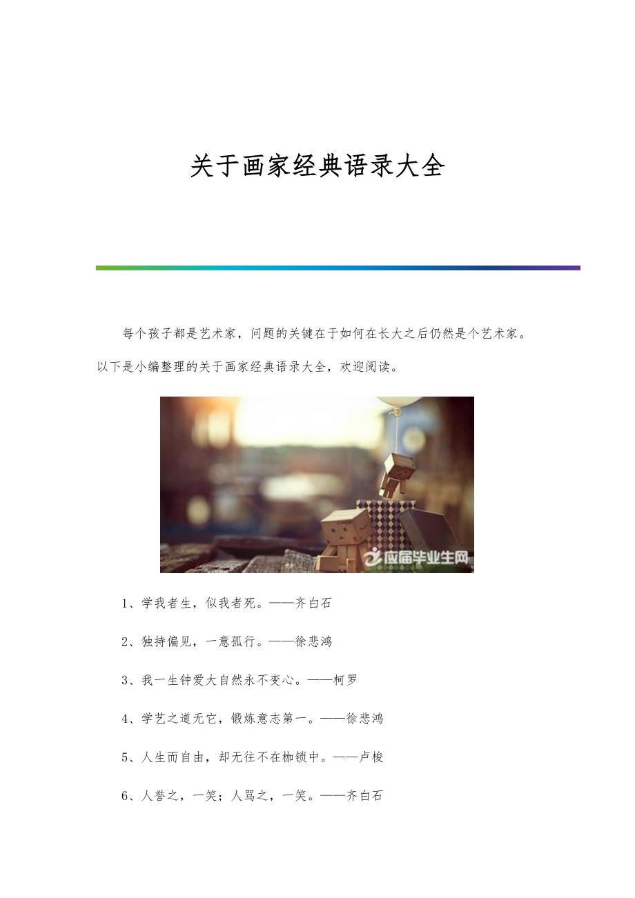 关于画家经典语录大全_第1页