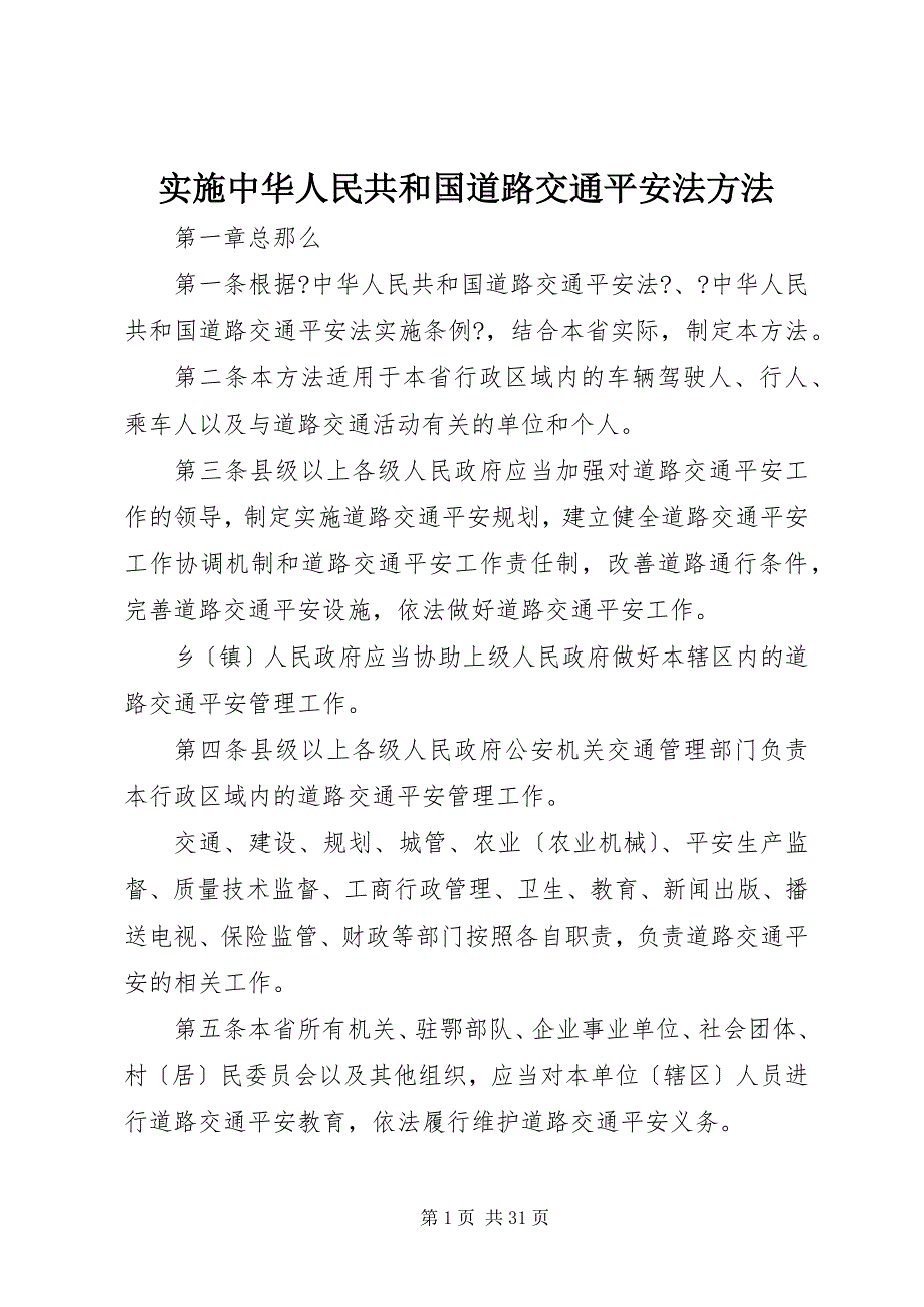 2022年实施中华人民共和国道路交通安全法办法_第1页