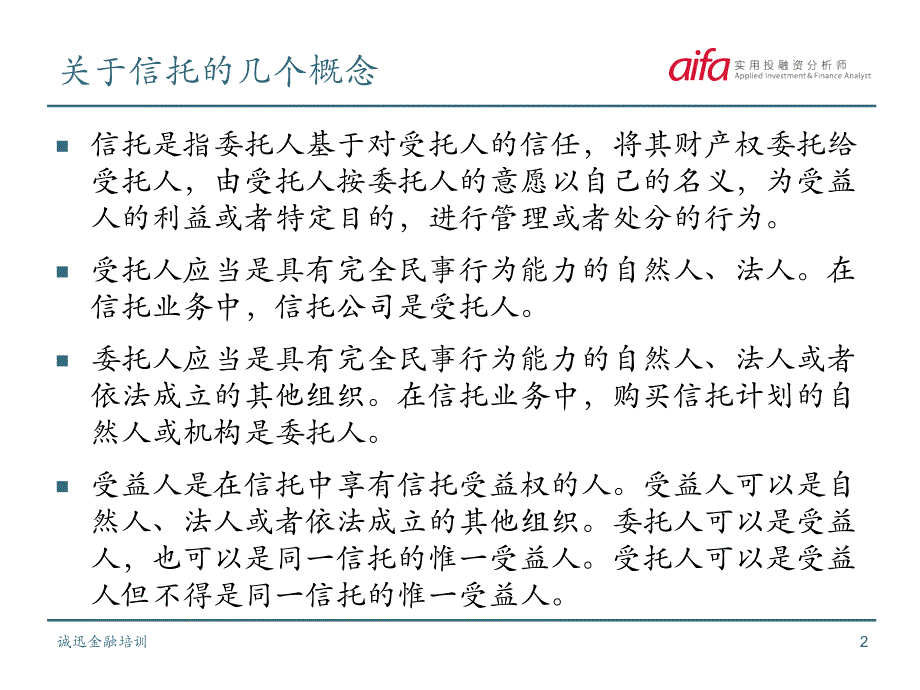 金融行业分析信托业XXXX_第2页