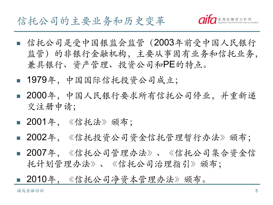 金融行业分析信托业XXXX_第3页