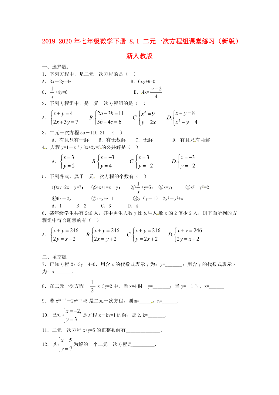 2019-2020年七年级数学下册-8.1-二元一次方程组课堂练习(新版)新人教版_第1页