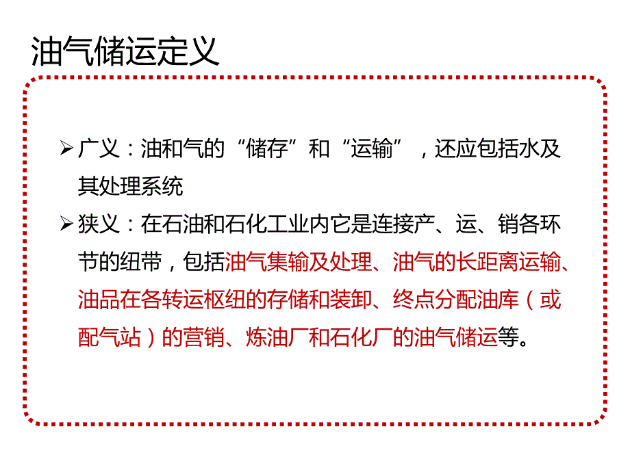 油气储运概论ppt课件_第2页