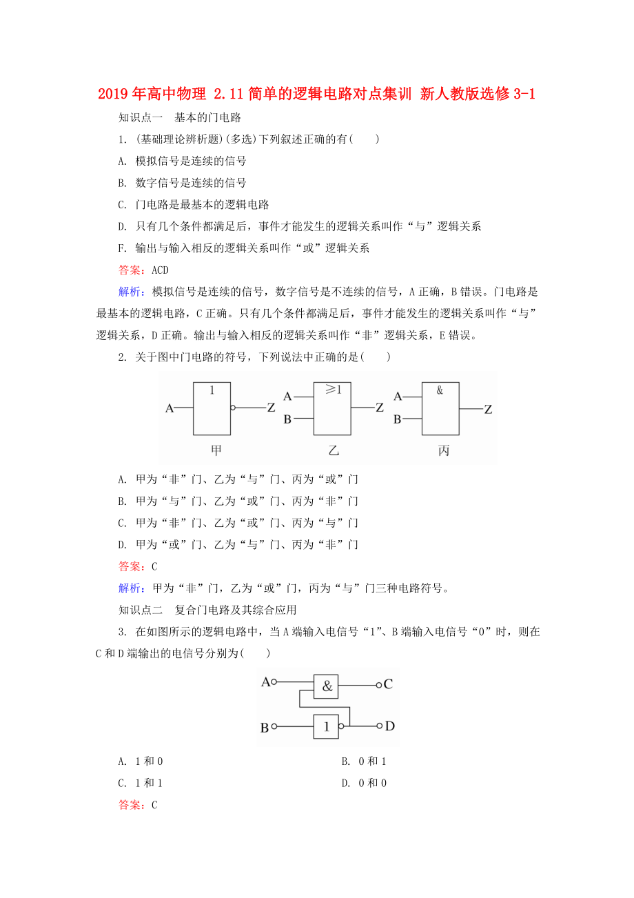 2019年高中物理-2.11简单的逻辑电路对点集训-新人教版选修3-1_第1页