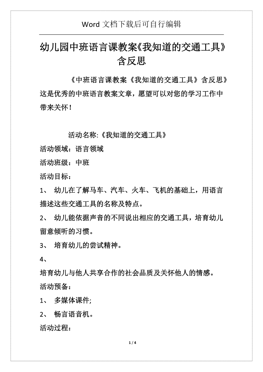 幼儿园中班语言课教案《我知道的交通工具》含反思_第1页
