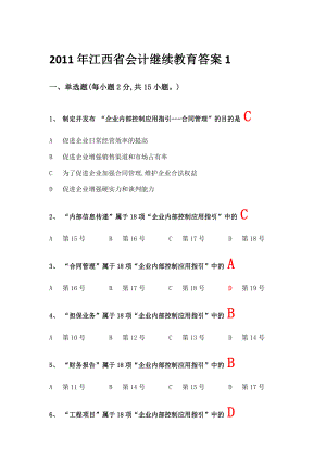 2011年江西省会计继续教育答案1