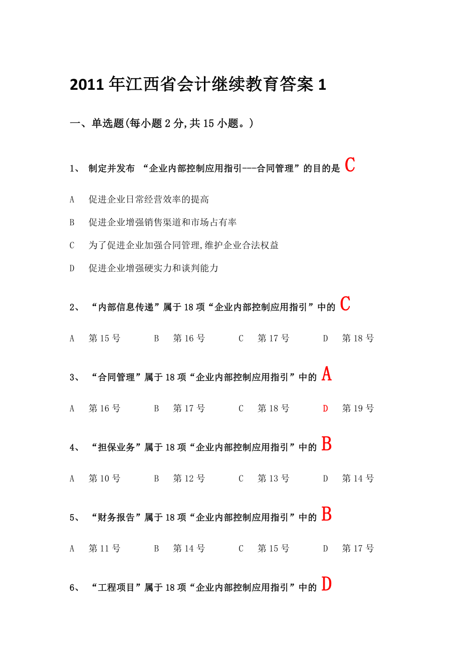 2011年江西省会计继续教育答案1_第1页