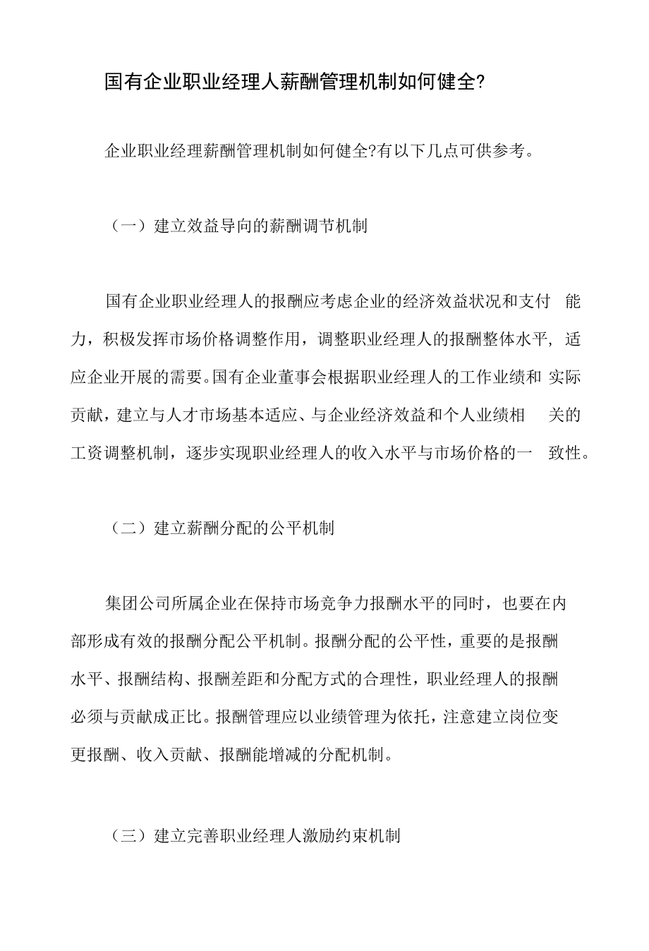 国有企业职业经理人薪酬管理机制如何健全_第1页