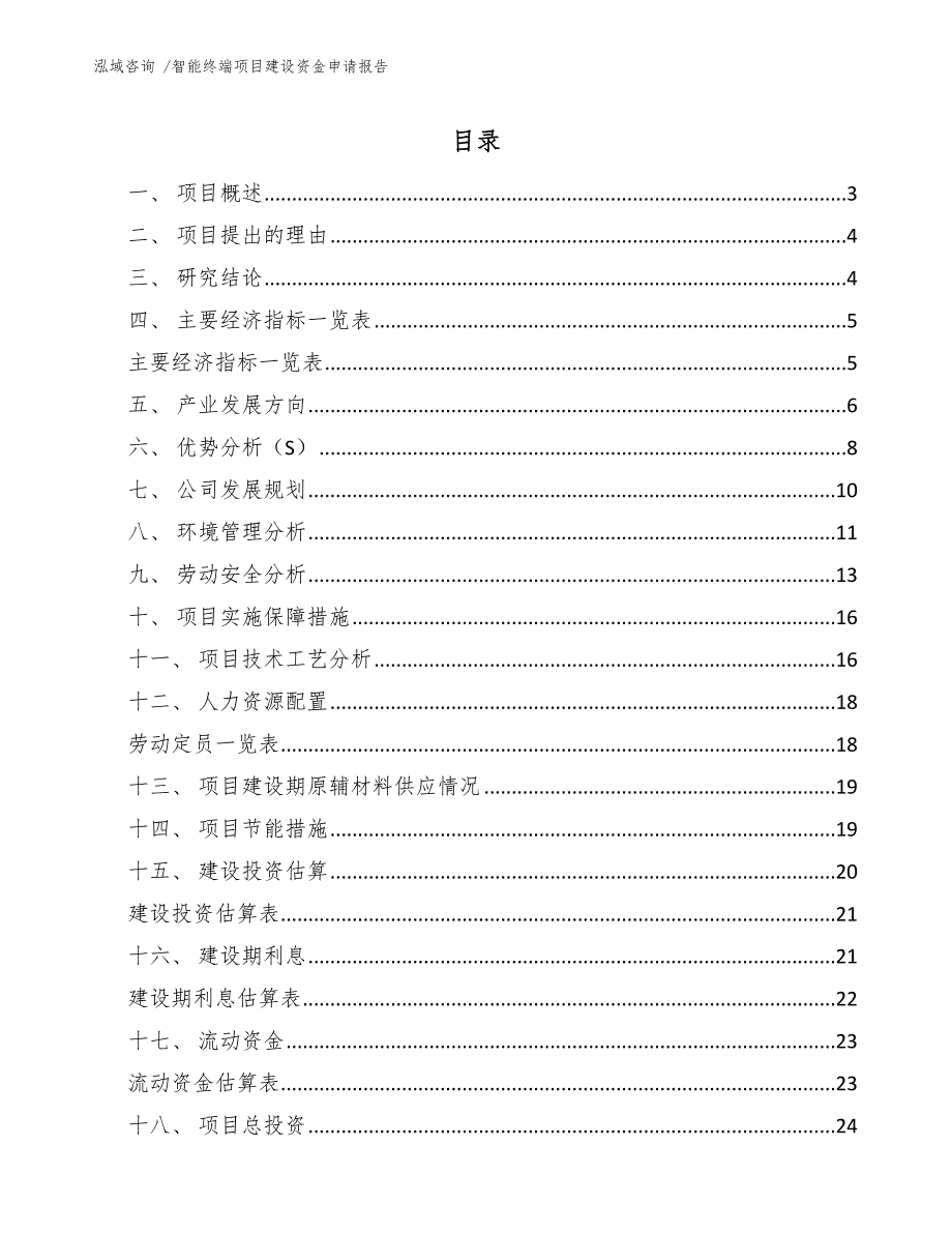 智能终端项目建设资金申请报告_第1页