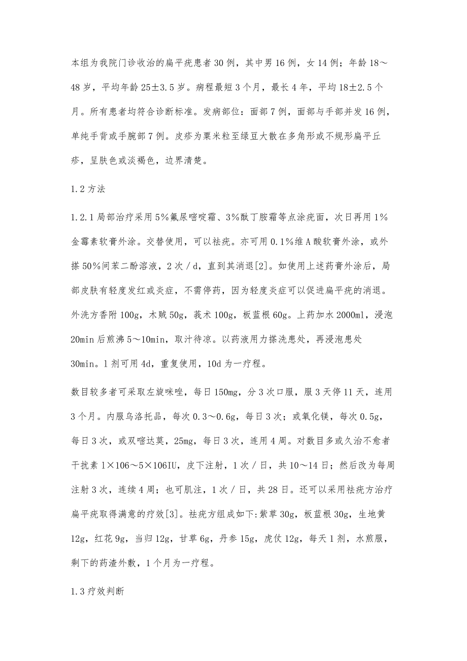 30例扁平疣的临床治疗分析_第2页