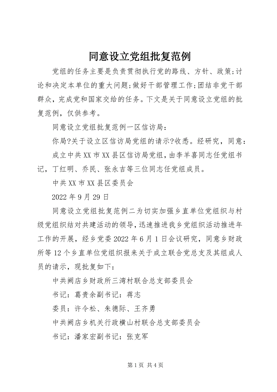 2022年同意设立党组批复范例_第1页