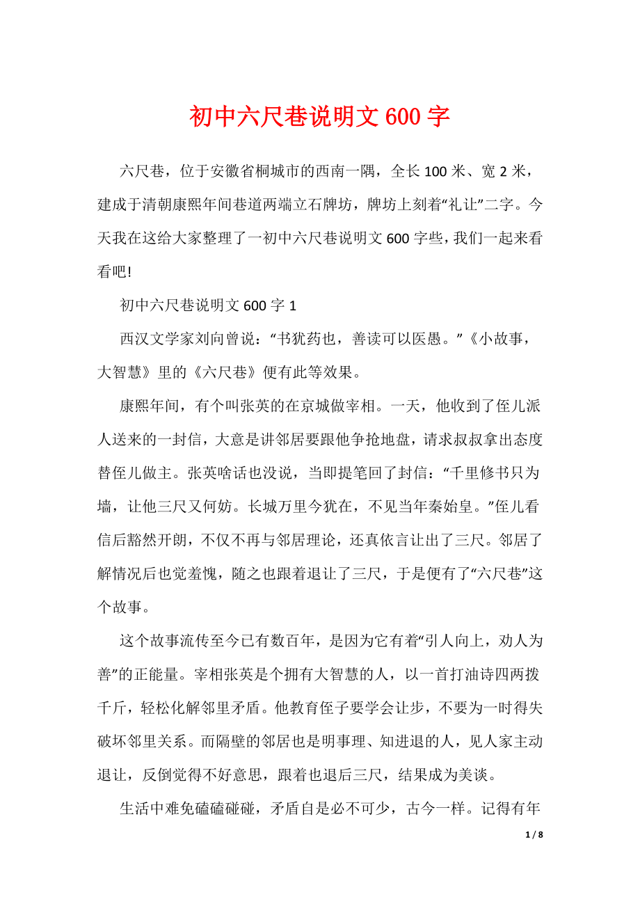 20XX最新初中六尺巷说明文600字_第1页