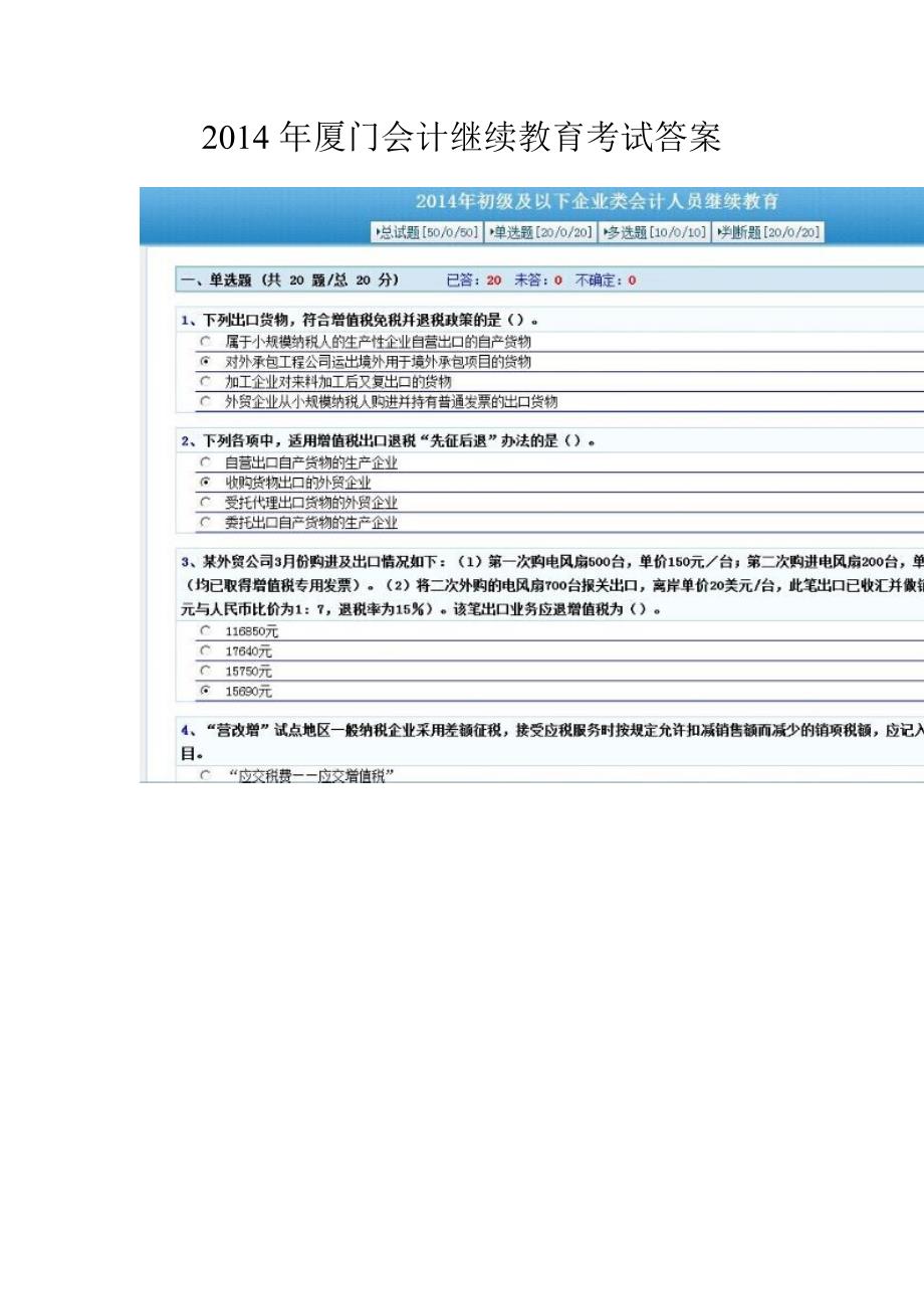 2014厦门会计继续教育考试答案_第1页