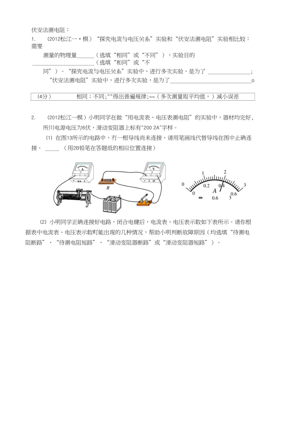 闸北初中物理补习班新王牌伏安法测电阻实验_第1页