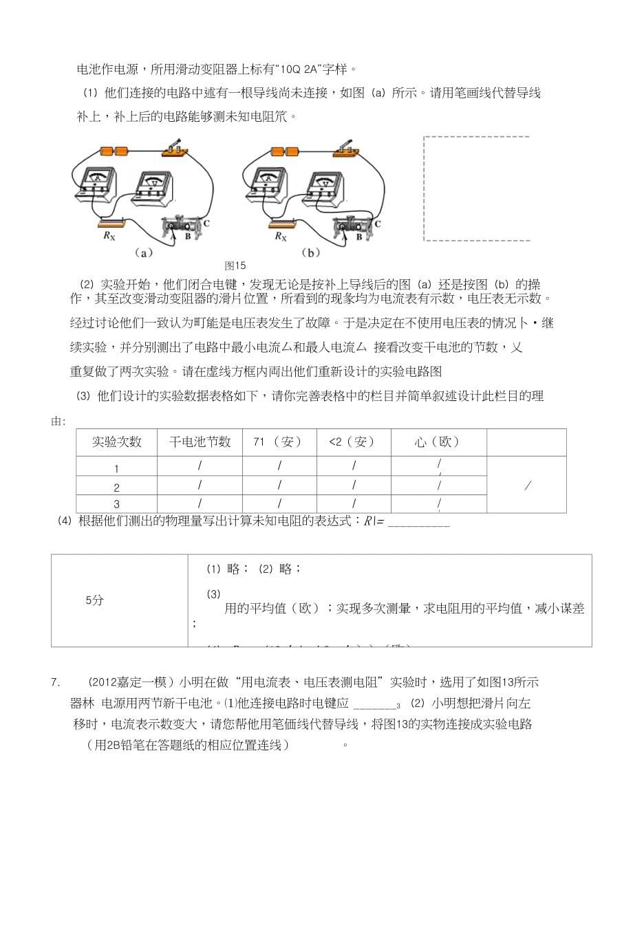 闸北初中物理补习班新王牌伏安法测电阻实验_第5页