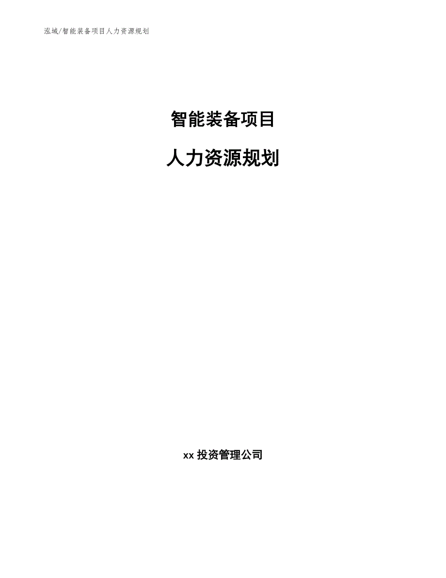 智能装备项目人力资源规划_参考_第1页