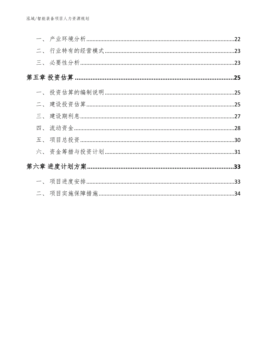 智能装备项目人力资源规划_参考_第3页