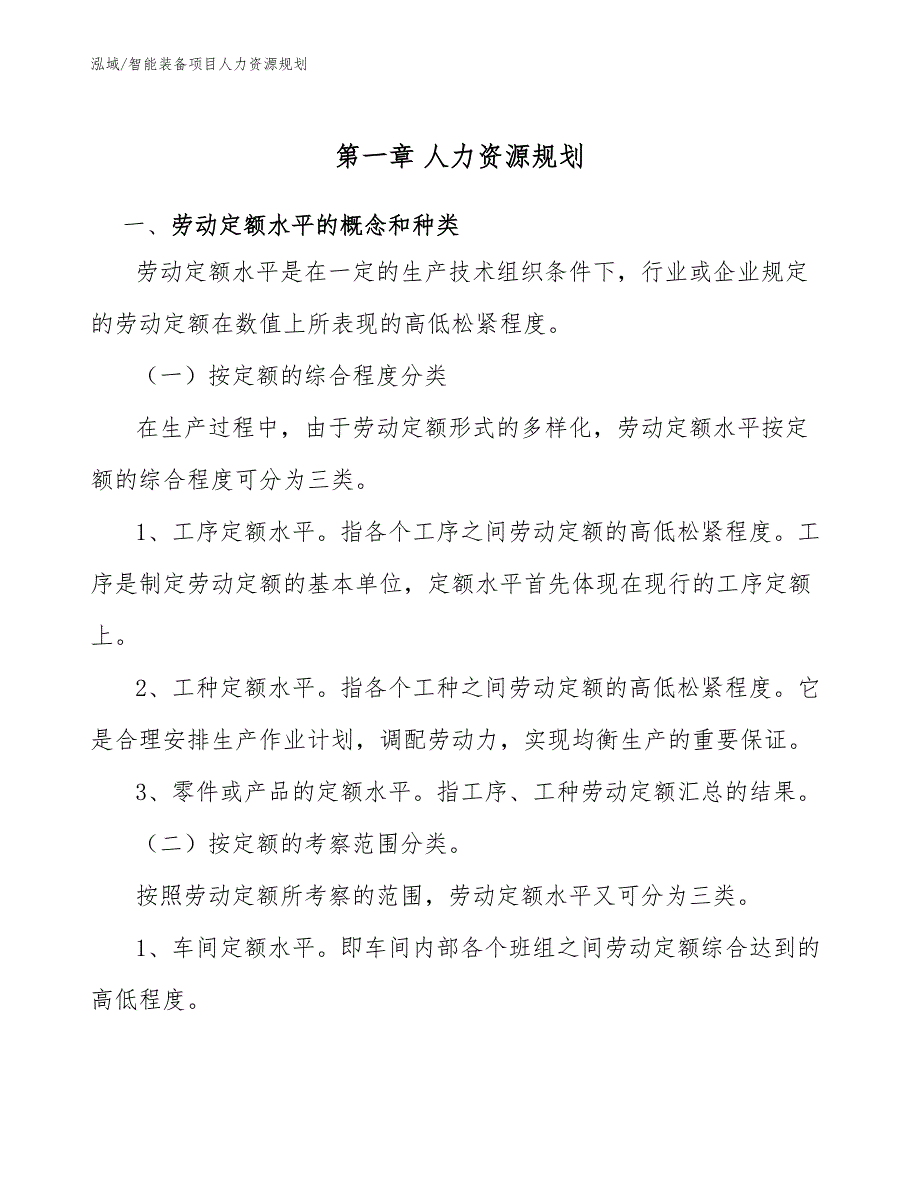 智能装备项目人力资源规划_参考_第4页