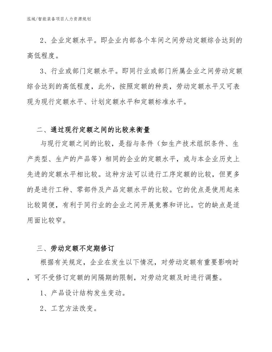 智能装备项目人力资源规划_参考_第5页