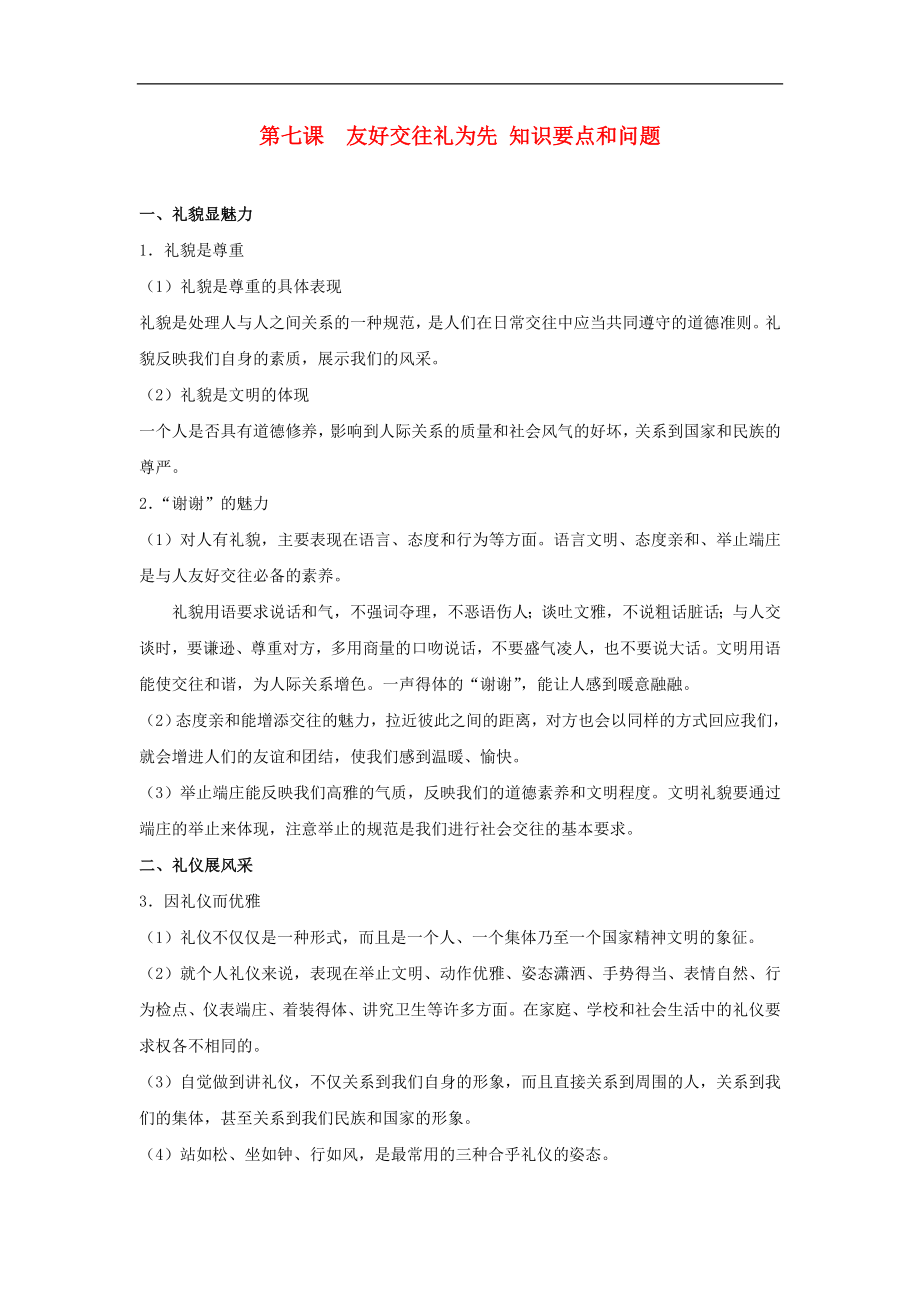 政治八年级上 第七课《友好交往礼为先》知识要点和问题素材 人教新课标版_第1页