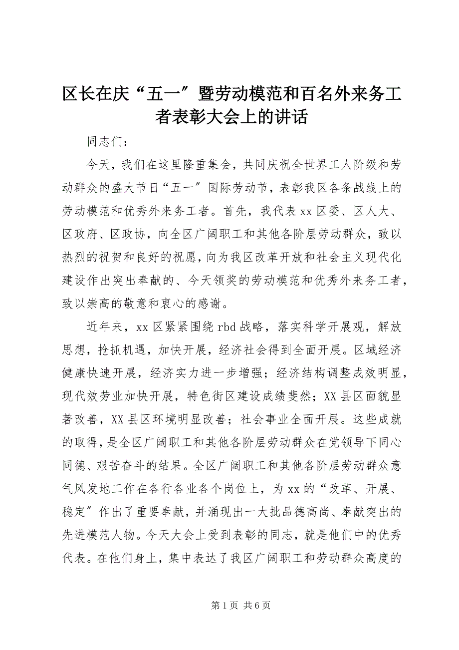 2022年区长在庆“五一”暨劳动模范和百名外来务工者表彰大会上的致辞_第1页