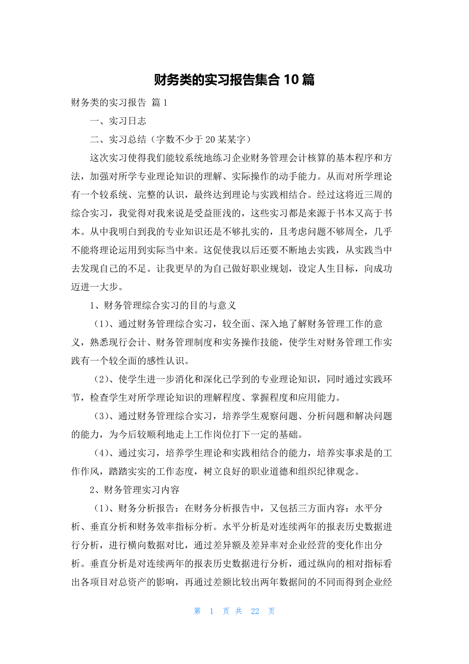 2022年最新的财务类的实习报告集合10篇_第1页