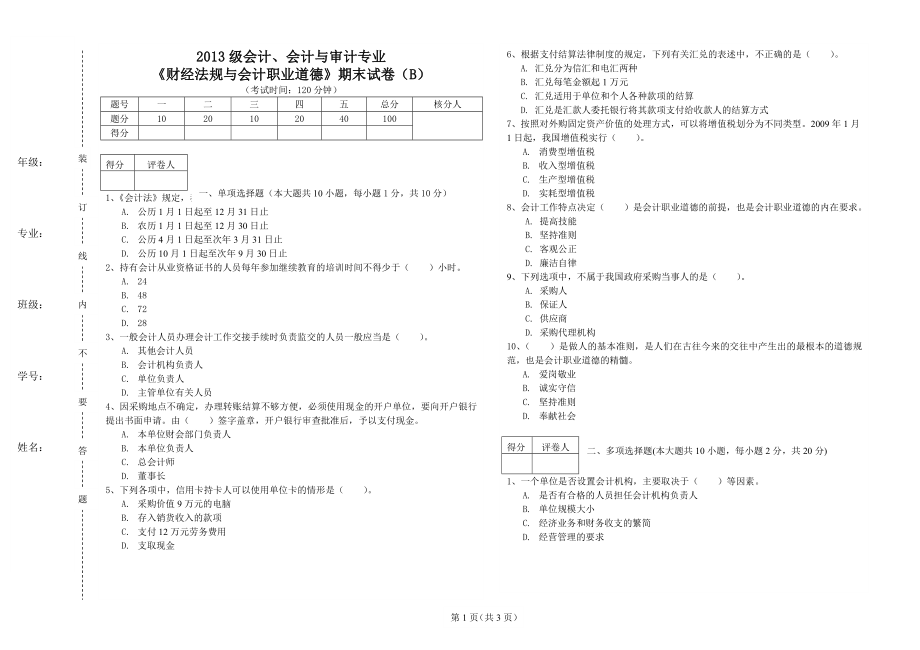 《财经法规与会计职业道德》期末试卷（B）_第1页