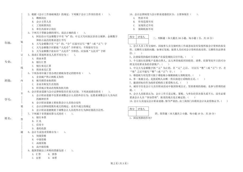 《财经法规与会计职业道德》期末试卷（B）_第2页