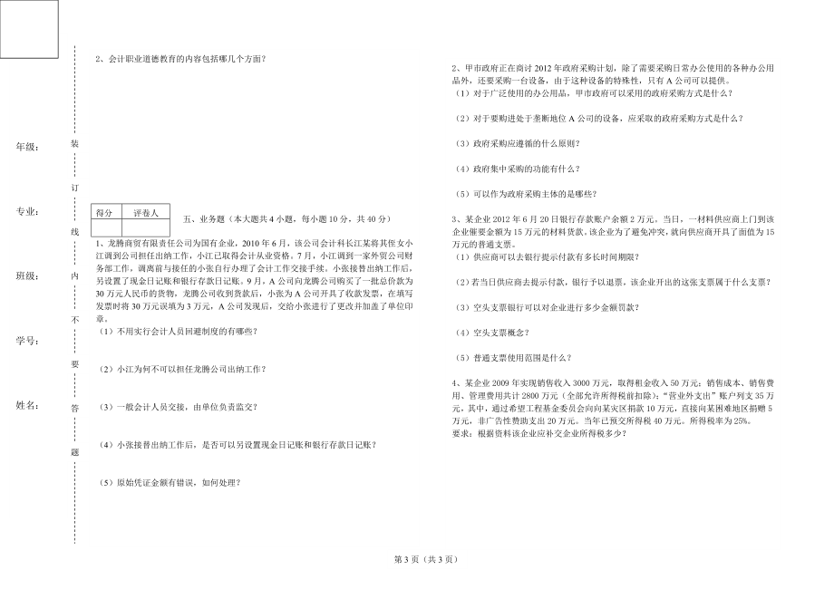 《财经法规与会计职业道德》期末试卷（B）_第3页