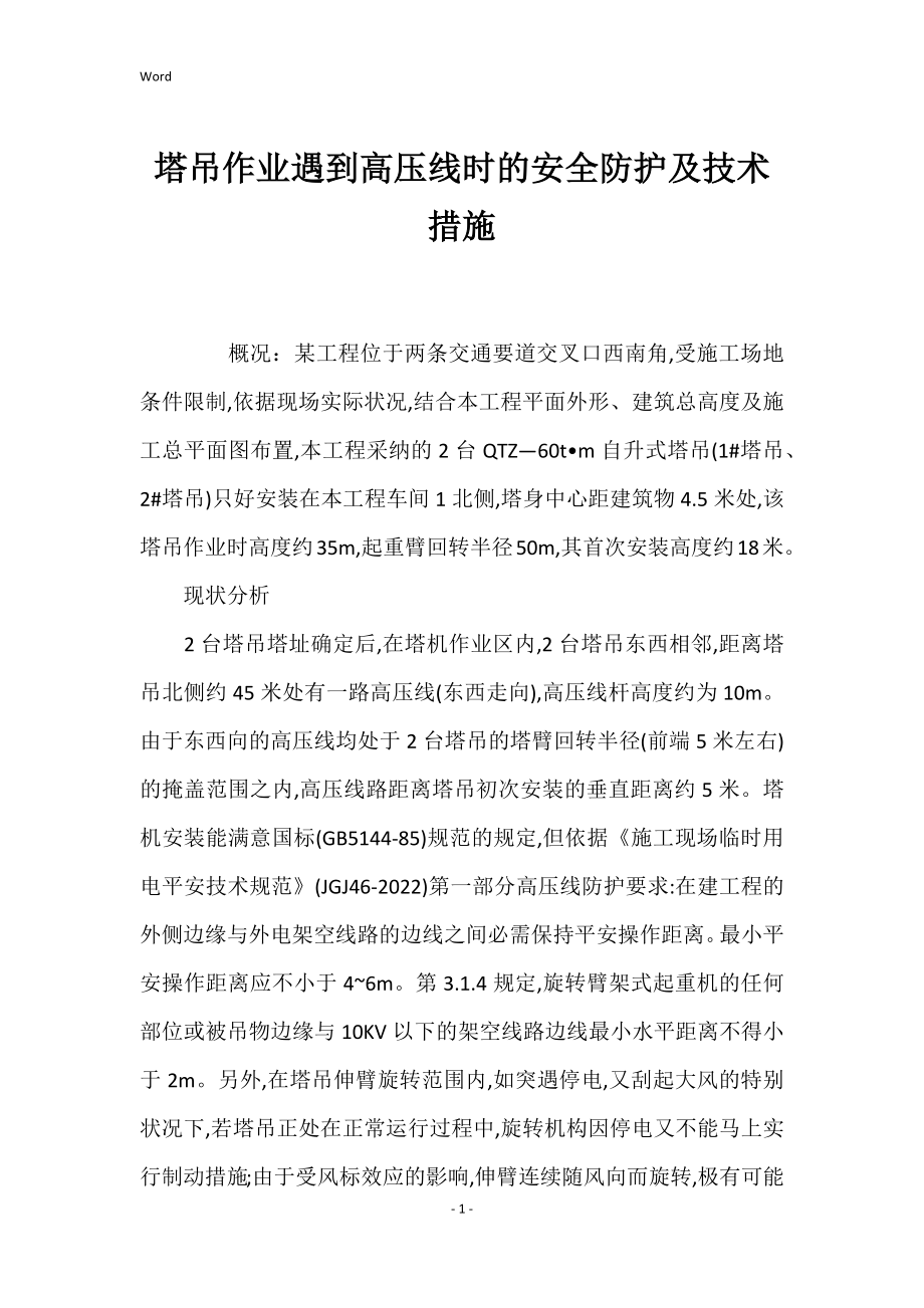 塔吊作业遇到高压线时的安全防护技术的措施_第1页