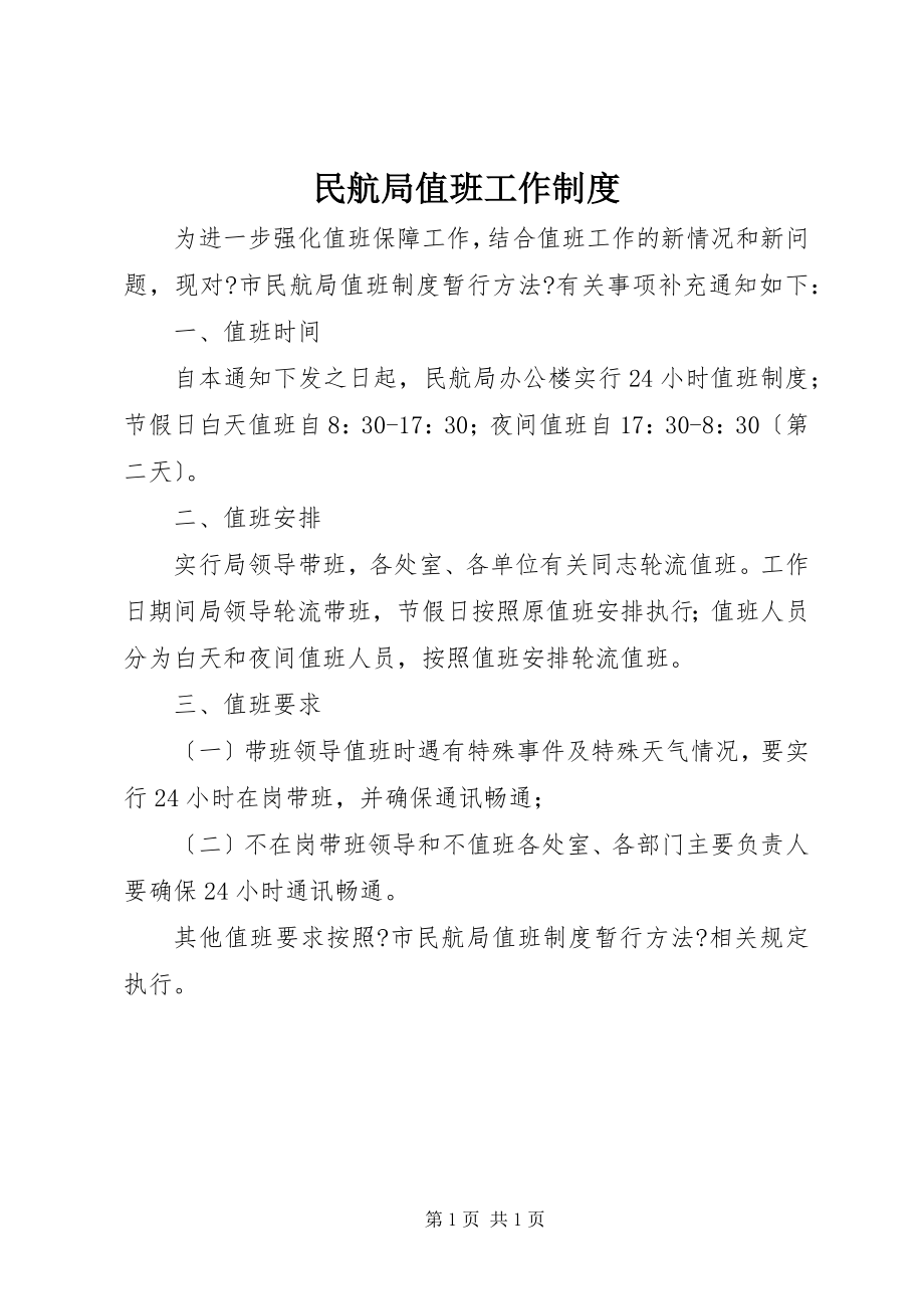 2022年民航局值班工作制度_第1页