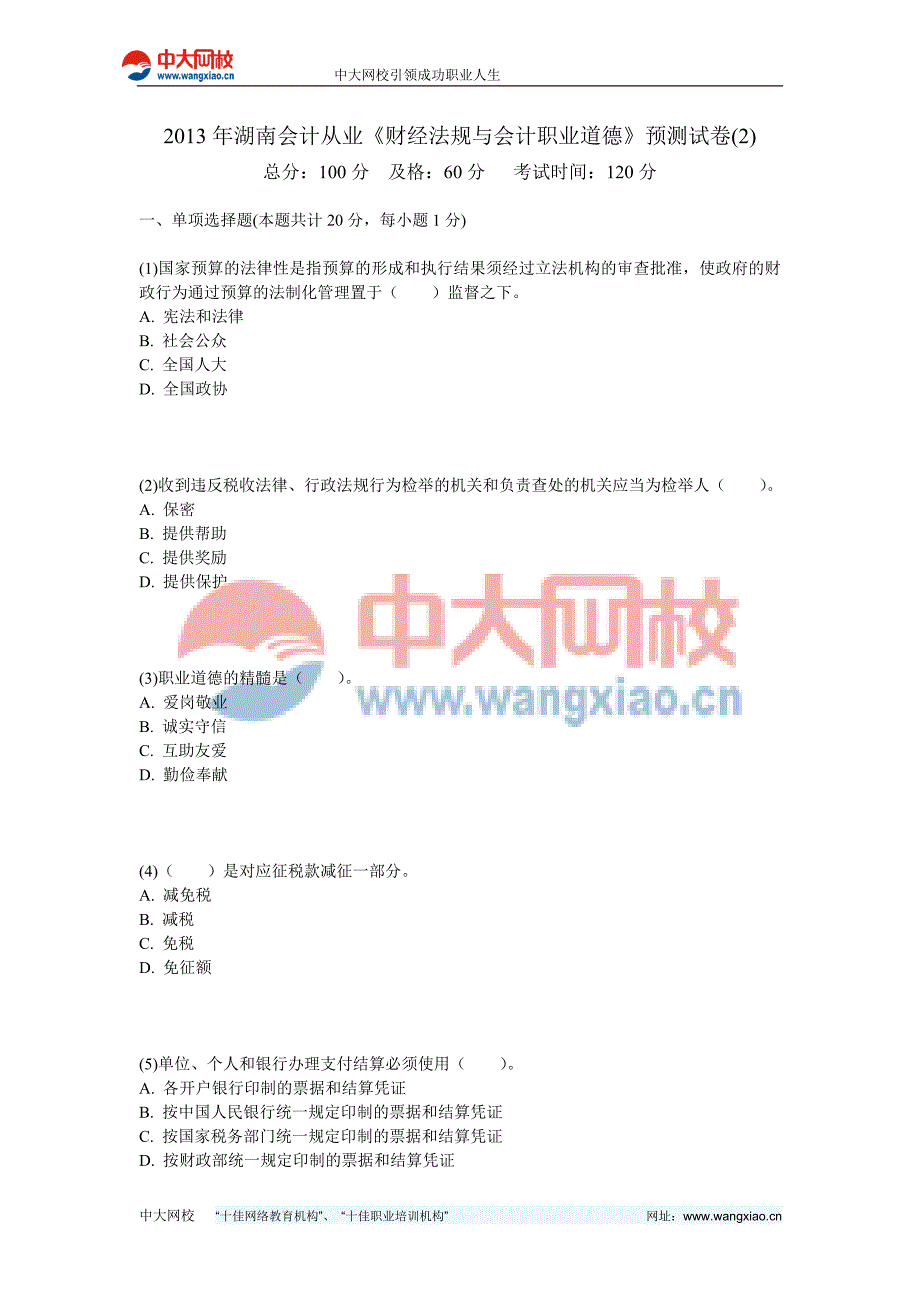 2013年湖南会计从业《财经法规与会计职业道德》预测试卷(2)-中大网校_第1页