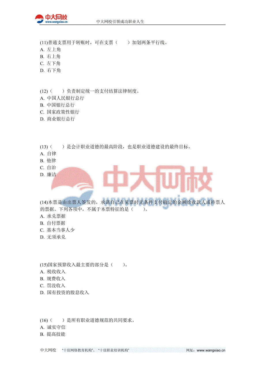 2013年湖南会计从业《财经法规与会计职业道德》预测试卷(2)-中大网校_第3页