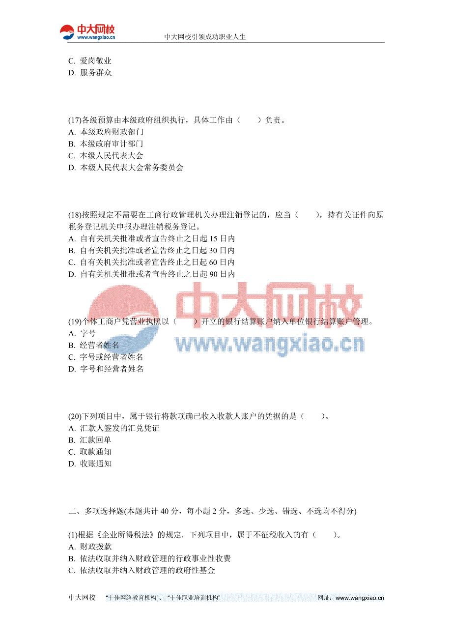 2013年湖南会计从业《财经法规与会计职业道德》预测试卷(2)-中大网校_第4页