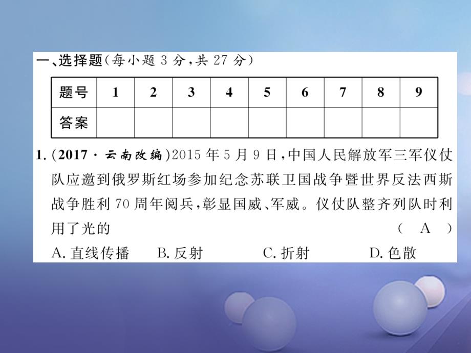 （云南专版）2017年秋八年级物理全册4多彩的光达标测试卷课件（新版）沪科版_第2页