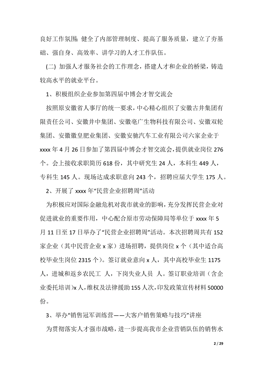 20XX最新人才服务中心年度工作总结（共5篇）_第2页