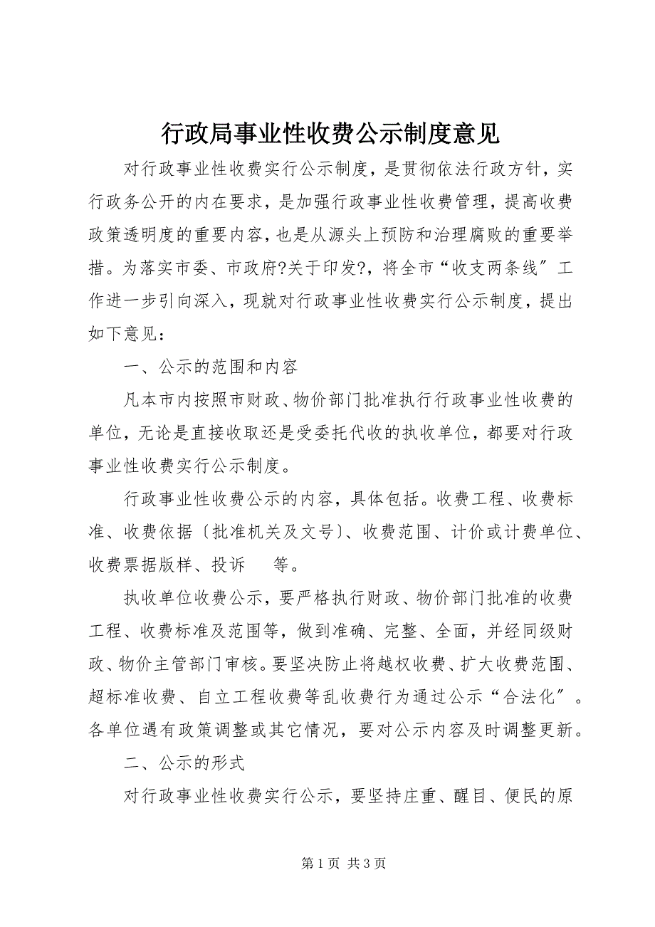 2022年行政局事业性收费公示制度意见_第1页