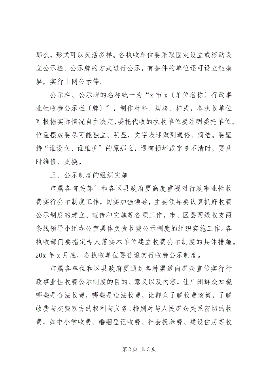 2022年行政局事业性收费公示制度意见_第2页