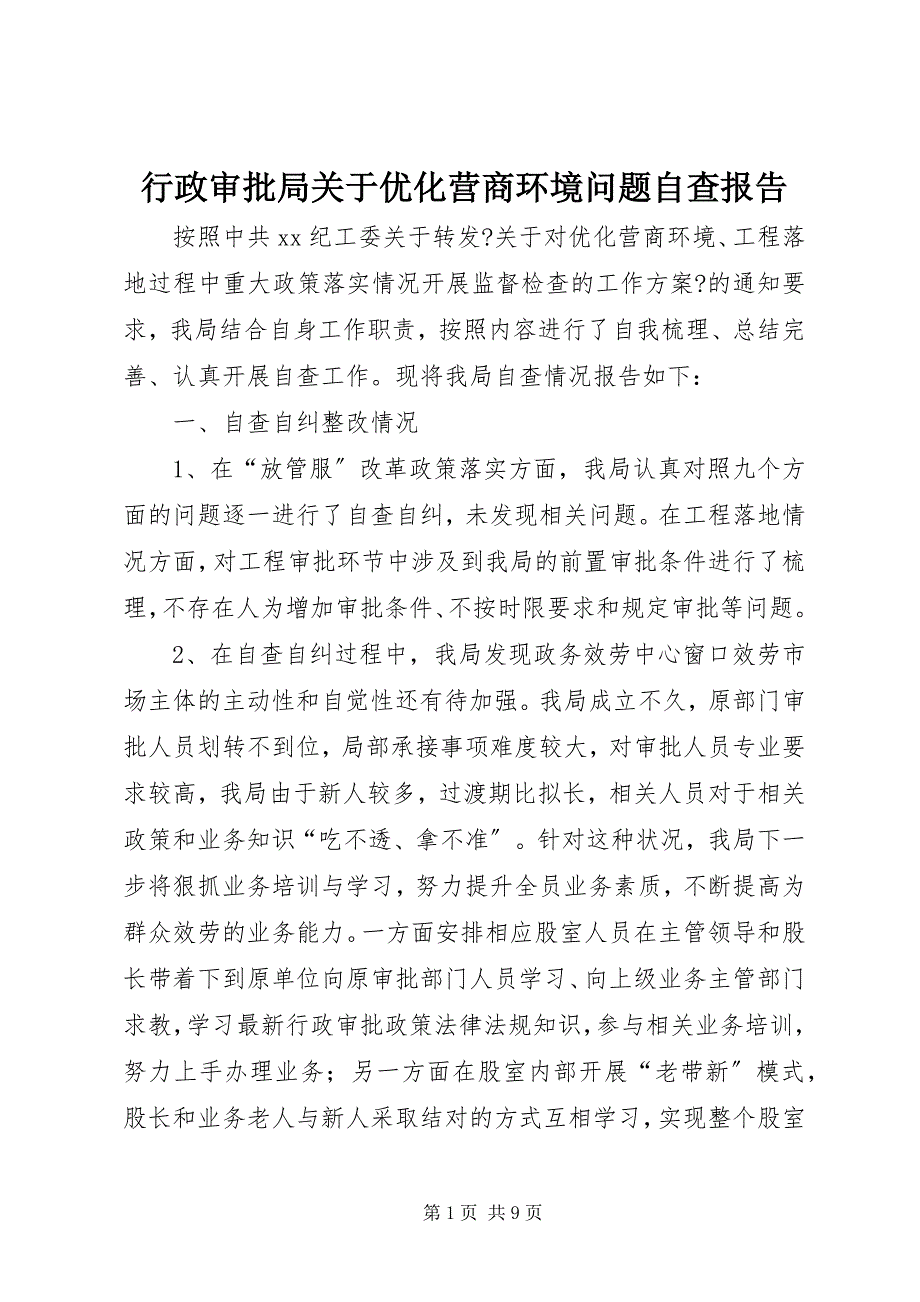 2022年行政审批局关于优化营商环境问题自查报告_第1页