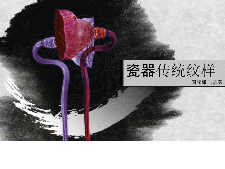 瓷器传统纹样ppt课件_第1页