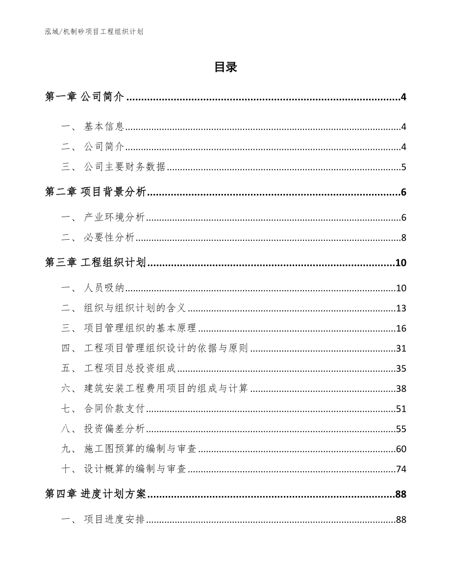 机制砂项目工程组织计划【参考】_第2页