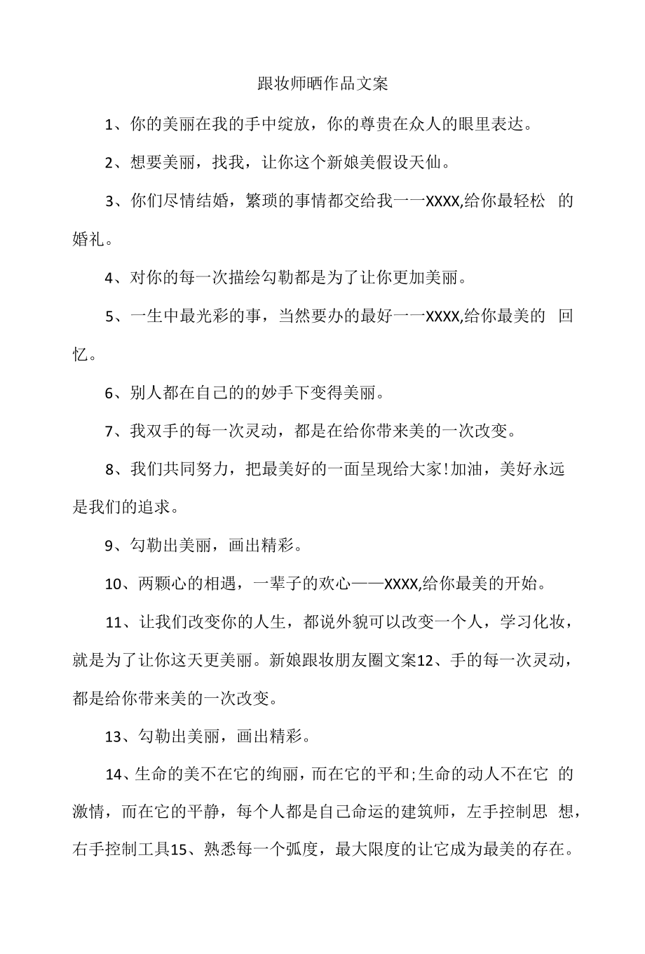 跟妆师晒作品文案_第1页
