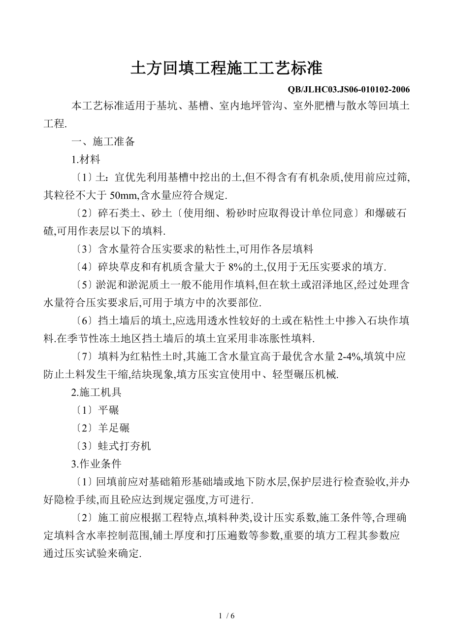 -010102土方回填工程施工工艺标准1_第1页